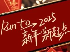 回望2024，兩千華兆人為運(yùn)城奉獻(xiàn)的光